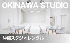 沖繩のコマーシャル撮影スタジオレンタル